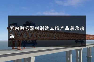 室内游艺器材制造三维产品展示动画 赋能室内游艺器材的数字化营销新维度