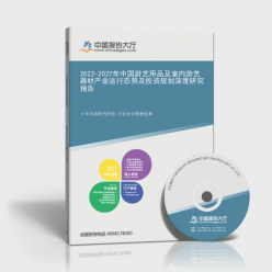 2022-2027年中国游艺用品及室内游艺器材产业运行态势及投资规划深度研究报告
